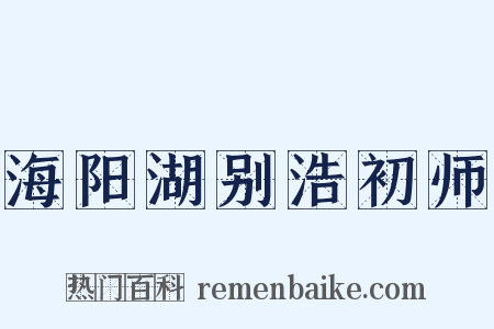 海阳湖别浩初师是什么意思的图片